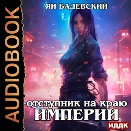 Механика невозможного 4. Отступник на краю империи - Ян Бадевский
