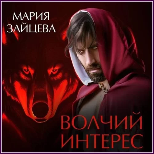 Мир драконов, людей и прочих тварей 2. Волчий интерес - Мария Зайцева