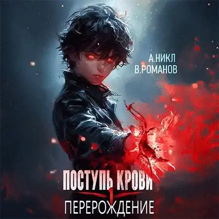 Поступь крови. Перерождение - А. Никл, Вик Романов