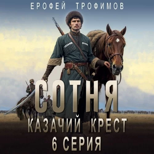Сотня. Казачий крест. Серия 6 -  Ерофей Трофимов