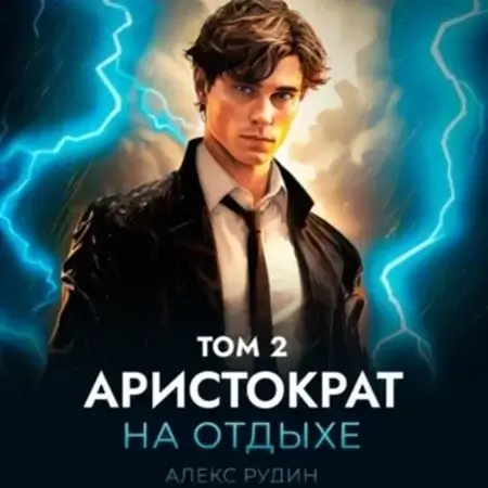 Аристократ на отдыхе. Том 2 -  Алекс Рудин