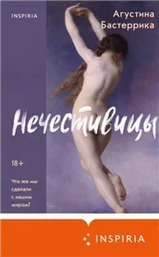 Нечестивицы - Агустина Бастеррика