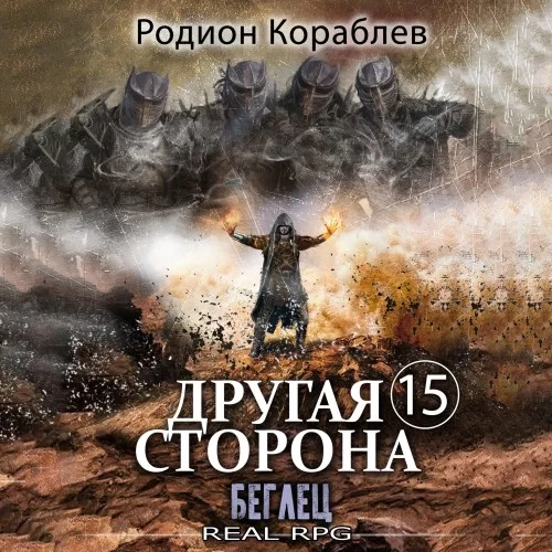 Другая сторона 15. Беглец - Родион Кораблев