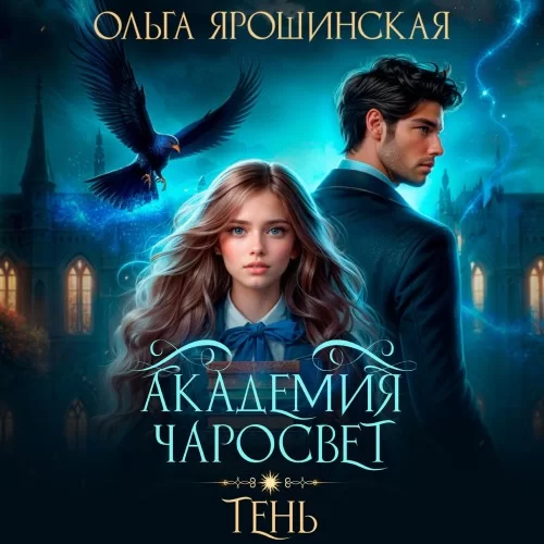 Академия чаросвет 1. Тень - Ольга Ярошинская