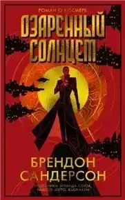 Озаренный Солнцем - Брендон Сандерсон