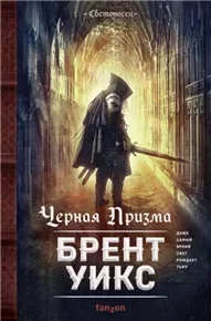 Светоносец 1. Черная Призма - Брент Уикс