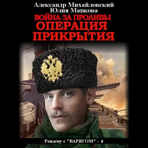 Рандеву с «Варягом» 8. Война за проливы. Операция прикрытия - Александр Михайловский, Александр Харников