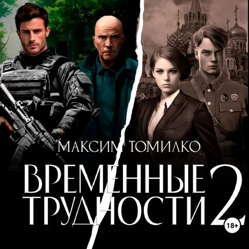 Временные трудности. Книга 2 - Максим Томилко