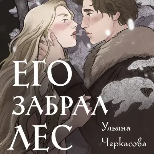 Золотые земли 5. Его забрал лес - Ульяна Черкасова