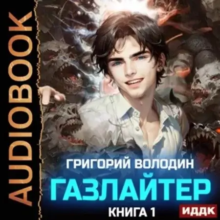 История Телепата. Газлайтер. Книга 1 - Григорий  Володин