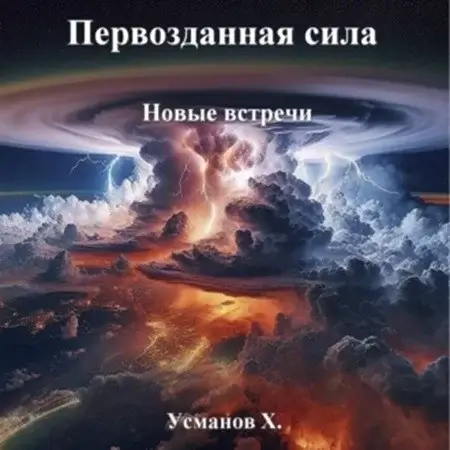 Первозданная сила 4. Новые встречи - Хайдарали Усманов