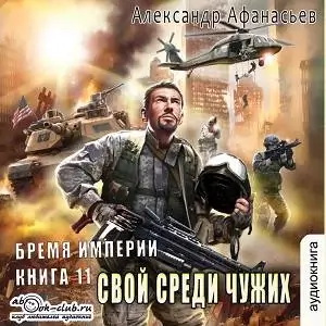 Бремя империи 11. Свой среди чужих - Александр Афанасьев