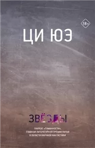 Звёзды - Ци Юэ