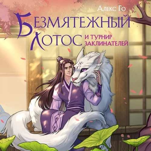Безмятежный лотос 2. Безмятежный лотос и турнир заклинателей - Алекс Го