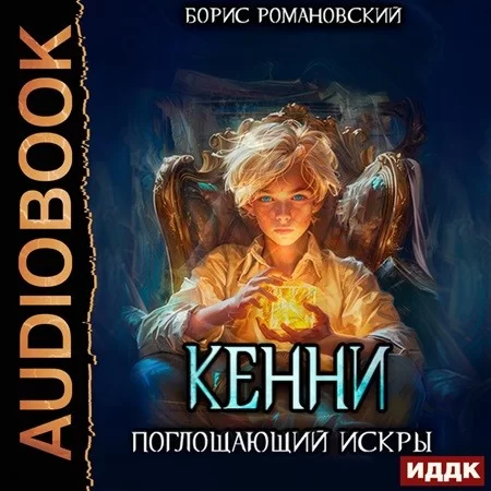 Кенни 2. Поглощающий Искры - Борис Романовский