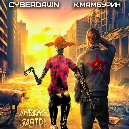Атомная лопата 1. Атомная лопата: Лучезарное завтра - Харитон Мамбурин, Cyberdawn