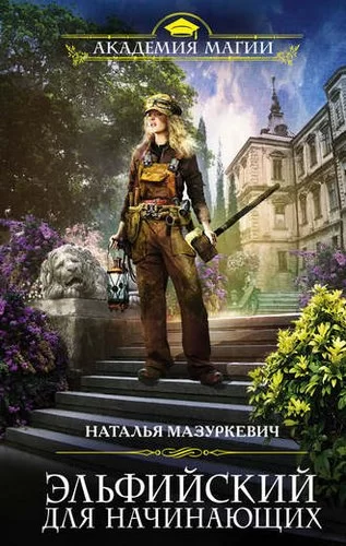 Эльфийский для всех 1. Эльфийский для начинающих -  Наталья Мазуркевич