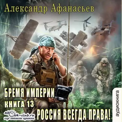 Бремя империи 13. Россия всегда права! - Александр Афанасьев