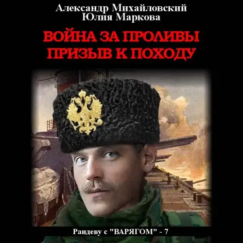 Рандеву с «Варягом» 7. Война за проливы. Призыв к походу - Александр Михайловский, Александр Харников