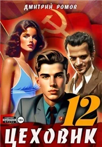 Цеховик 12. Восходящая Аврора - Дмитрий Ромо