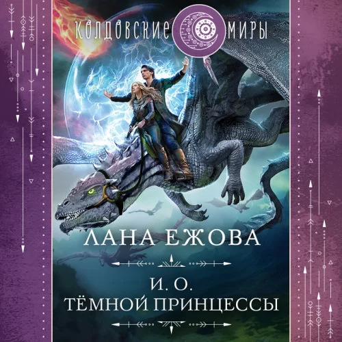 Герои Дисгара 2. И.о. тёмной принцессы - Лана Ежова