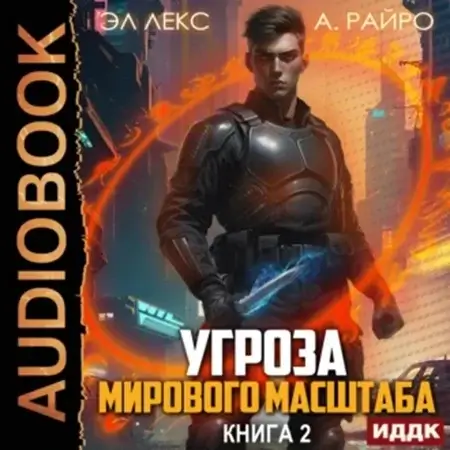 Угроза мирового масштаба. Книга 2 - А. Райро, Эл Лекс