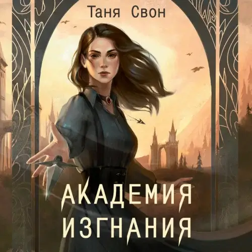 Академия Изгнания - Таня Свон