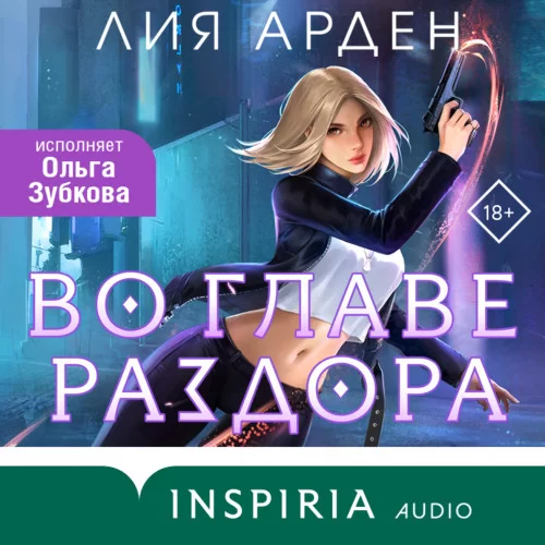 Нити судьбы 1. Во главе раздора - Лия  Арден