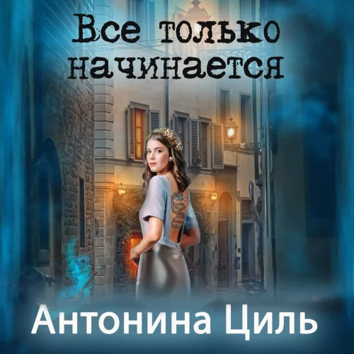 Все только начинается - Антонина Циль