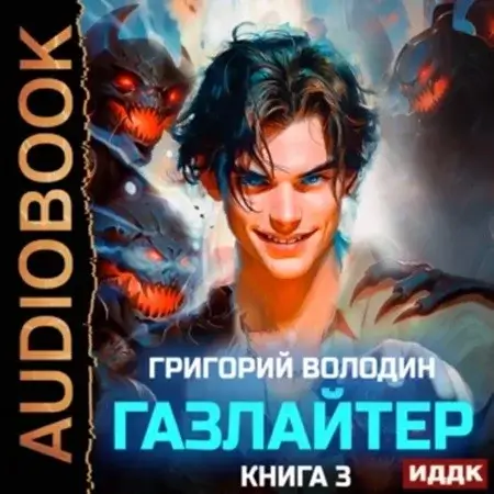 История Телепата, Газлайтер. Книга 3 - Григорий Володин