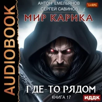 Мир Карика 17. Где-то рядом - Сергей Савинов, Антон Емельянов