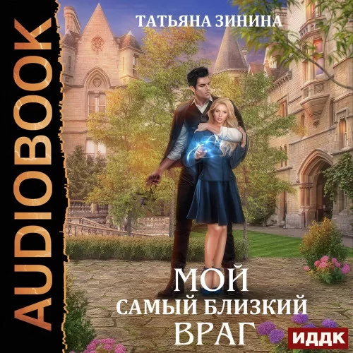 Мир магии рун 3. Мой самый близкий враг - Татьяна Зинина