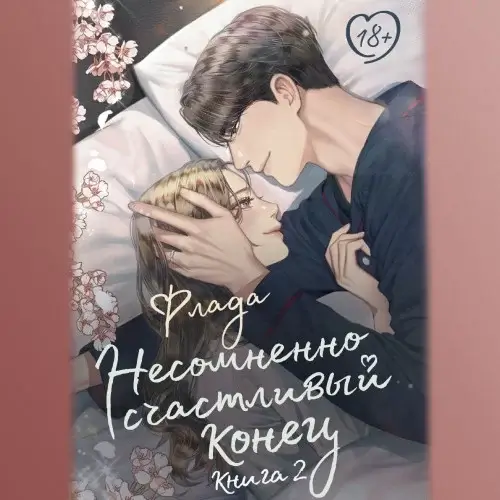 Несомненно счастливый конец. Книга 2 -  Флада