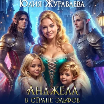 Эльфы Аларии  3. Анджела в стране эльфов - Юлия Журавлева