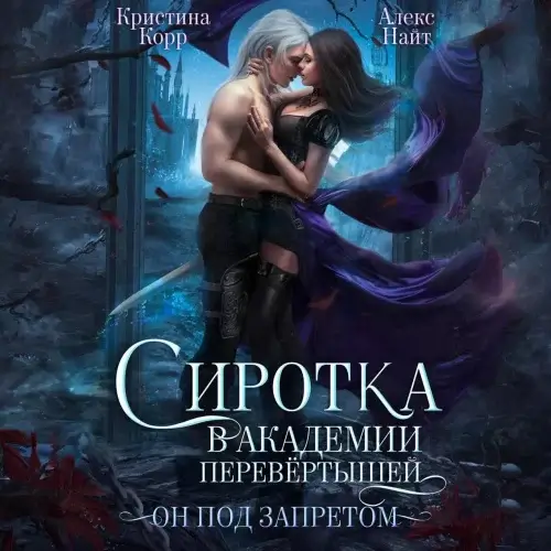Сиротка в академии перевёртышей. Он под запретом - Кристина  Корр, Алекс Найт