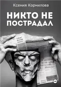 Никто не пострадал - Ксения Корнилова
