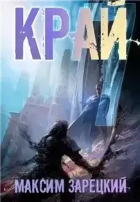 Лабиринт. Край. Книга 7- Максим Зарецкий