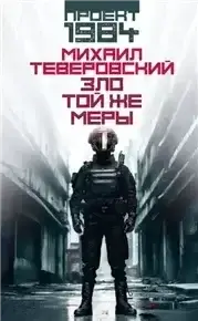Проект 1984. Зло той же меры - Михаил Теверовский