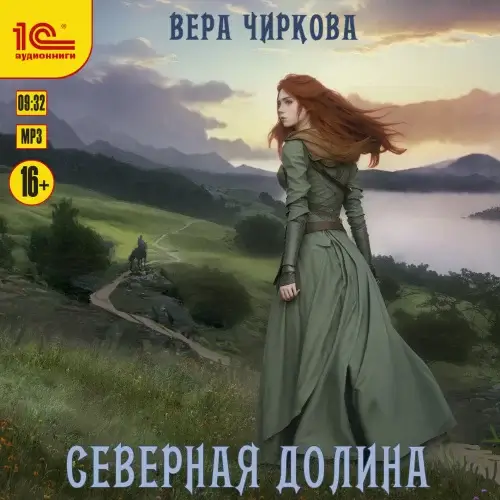 Северное герцогство 2. Северная долина - Вера Чиркова