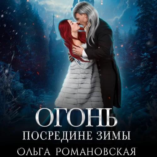 Огонь посредине зимы - Ольга Романовская