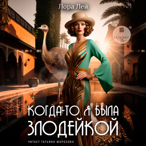 Когда-то я была злодейкой - Лора Лей