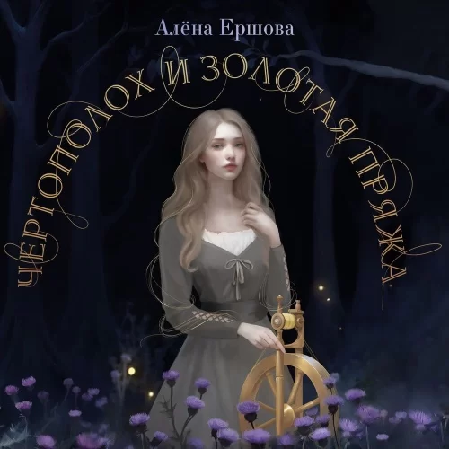 Сиды Бернамского леса 1. Чертополох и золотая пряжа - Алёна Ершова