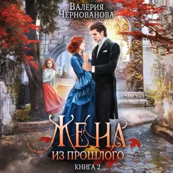 Дракон и Женя 2. Жена из прошлого -  Валерия Чернованова