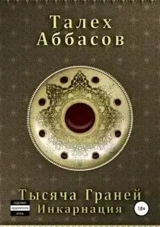 Тысяча Граней 1. Инкарнация - Талех Аббасов