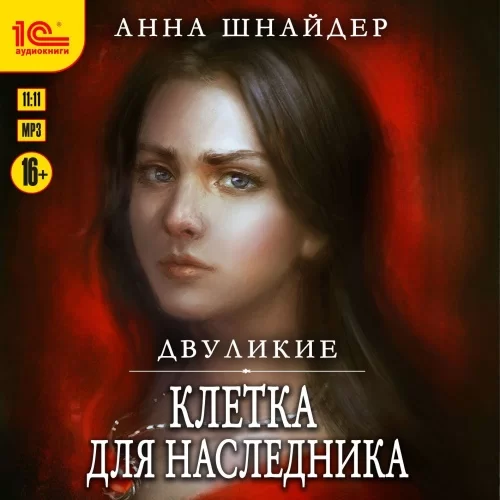 Эрамир 3. Двуликие. Клетка для наследника - Анна Шнайдер