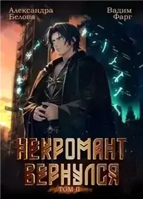 Некромант Вернулся. Том 2 - Вадим Фарг, Александра Белова