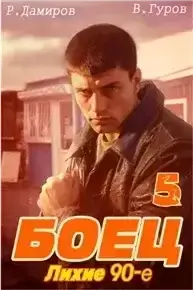 Боец 5: Лихие 90-е - Рафаэль Дамиров, Валерий Гуров