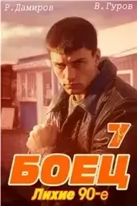 Боец 7: Лихие 90-е - Рафаэль Дамиров, Валерий Гуров