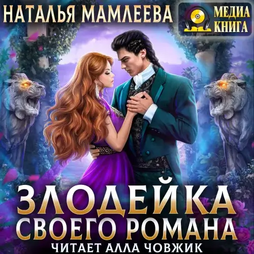 Злодейка своего романа - Наталья Мамлеева