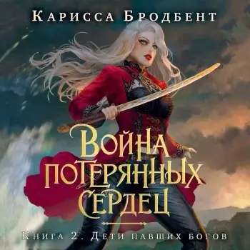 Война потерянных сердец 2. Дети павших богов - Карисса Бродбент
